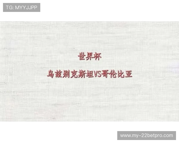 乌兹别克斯坦对阵哥伦比亚比赛赛程安排及高清下载指南