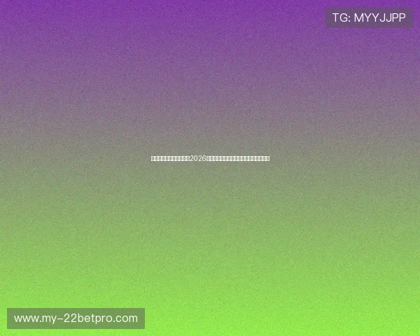 澳门华都登陆：深度报道2026世界杯热门球队战术分析与明星球员表现