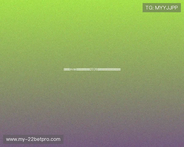 如何利用mite娱乐版存档快速获取2026年世界杯最新比赛信息与精彩瞬间 如何利用mite娱乐版存档快速获取2026年世界杯最新比赛信息与精彩瞬间